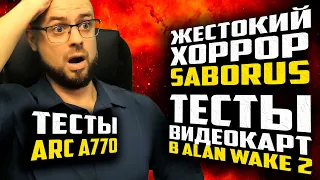 Цена RTX 4060 Ti со слотом M2➤Тесты ARC A770 в играх➤Жуткий хоррор Saborus➤Тесты ВК в Alan Wake 2