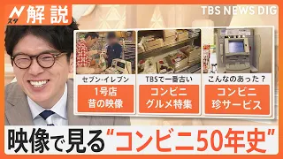 映像で振り返るコンビニ誕生から50年　TBS最古？の「コンビニグルメ特集」に、試験導入で終わった「馬券販売」、ゲームも車もコンビニで？【Nスタ解説】｜TBS NEWS DIG