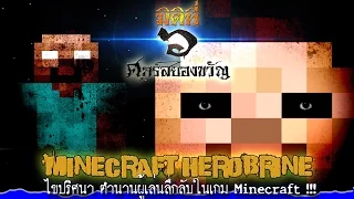 ไขปริศนา Herobrine ผู้เล่นลึกลับในเกม Minecraft !!!