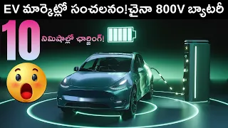 China’s MOST ADVANCED Battery Will Destroy The EV Industry! MVS Auto Telugu