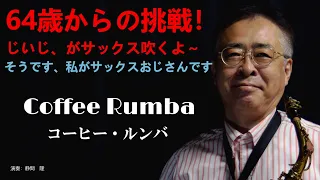 Coffee Rumba【コーヒー・ルンバ】をアルトサックスで吹いてみました。