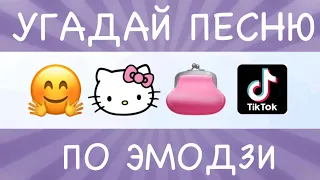 УГАДАЙ ПЕСНЮ Tik Tok ПО ЭМОДЗИ. ЗА 10 СЕКУНД. #за10секунд  #emoji  #эмодзи