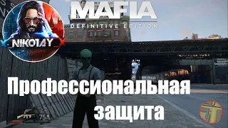 Mafia: Definitive Edition Секретное задание Профессиональная защита [Режим прогулки]