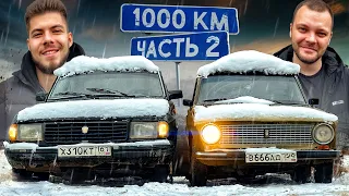 1000км с ЮРОЙ ВОЛКОВЫМ на РЖАВЫХ ВЁДРАХ! ЧАСТЬ 2