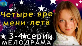 НЕВЕРОЯТНО ПРИЯТНАЯ МЕЛОДРАМА НА ВЕЧЕР! - Четыре времени лета 3-4 серии / Русские мелодрамы