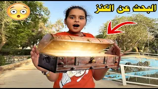 رحلة البحث عن الكنز 😮 دانيه طه البغدادي