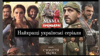 Найкращі Українські Серіали 🇺🇦🎬🎥