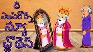 💂The Emperor's New Clothes| Telugu Full Movie | Fairy Tales Animation For Kids || తెలుగు కథలు