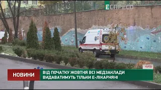 Від початку жовтня всі медзаклади видаватимуть тільки е-лікарняні