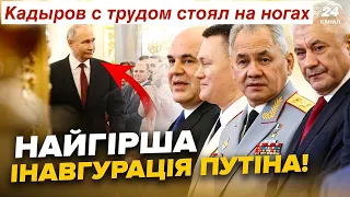 🤯Напівживі ГОСТІ Путіна НА ІНАВГУРАЦІЇ в Кремлі. НОВИЙ РЕМОНТ у “ДВОРЦІ ПУТІНА”