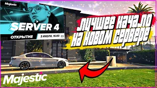 ЛУЧШЕЕ НАЧАЛО НА НОВОМ СЕРВЕРЕ БУСТЕРА ОТКРЫТИЕ 4ГО СЕРВЕРА MAJESTIC GTA 5 RP