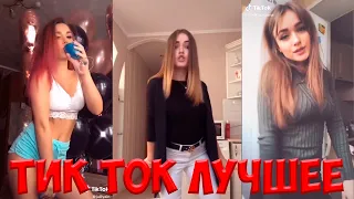 Тик Ток Лучшее - САМЫЕ КРАСИВЫЕ ДЕВУШКИ В TIK TOK #11