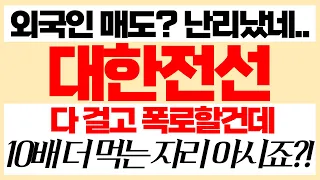 [대한전선][10배 더 먹는 자리 폭로?!] 대한전선주가전망, 대한전선주가, 대한전선주식, 대한전선목표가, 대한전선분석 #대한전선 #대한전선주가 #대한전선주가전망 #대한전선목표가