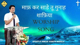 Anointed Worship "Maaf Kar Sade Tu Gunah Shaafiya" || Apostle Ankur Narula || Prophetic Tv