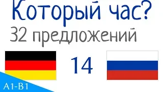 Который час? - 32 предложений - Немецкий язык - Русский язык (S-14)