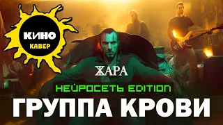 Группа Крови (КИНО cover) - группа ЖАРА (НЕЙРОСЕТЬ EDITION)