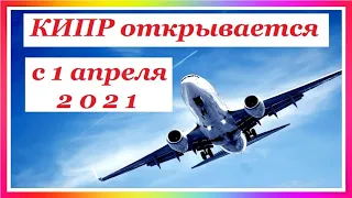 КИПР 2021. КИПР ОТКРЫВАЕТСЯ С 1 АПРЕЛЯ