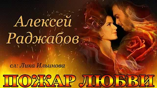 Пожар любви ✦ сл. Лика Ильинова, исп. Алексей Раджабов ♪ 2021