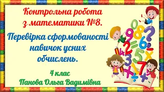 Контрольна робота з математики №8. Перевірка сформованості навичок усних обчислень. 4 клас