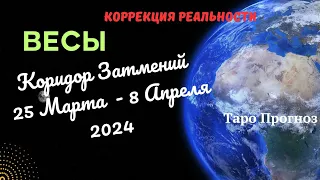 ВЕСЫ♎КОРИДОР ЗАТМЕНИЙ 25 МАРТА - 8 АПРЕЛЯ 2024🌈НАВЕДЕНИЕ ПОРЯДКА✔️ПРОГНОЗ ТАРО Ispirazione