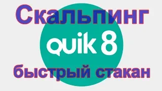 Несколько реальных сделок в квике 8 с быстрым стаканом. Скальпинг фьючерсами на нефть и eur/usd.