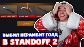 ВЫБИЛ КЕРАМБИТ ГОЛД В STANDOFF 2!