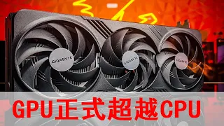 GPU正式超越CPU，佔據計算中心核心地位！