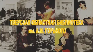 Тверская областная библиотека им. А.М. Горького