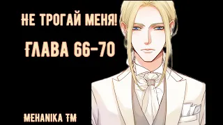 Озвучка ЯОЙ манги || Не трогай меня! — Глава 66-70 ||