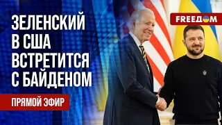 🔴 Ожидания от переговоров ЗЕЛЕНСКИЙ – БАЙДЕН. Итоги "РАМШТАЙНА". Канал FREEДОМ