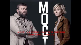 МОСТ 5-6 серия (Сериал 2018) Анонс, Описание