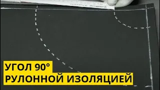 Инструкция по монтажу теплоизоляции K-FLEX углов 90°