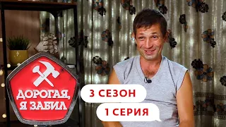 ДОРОГАЯ, Я ЗАБИЛ | ТАКСИСТ ИЗ СЕВАСТОПОЛЯ | 3 СЕЗОН, 1 СЕРИЯ