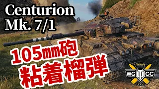 【WoT:Centurion Mk.7/1】ゆっくり実況でおくる戦車戦Part1344 byアラモンド