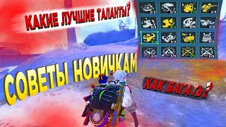 КАКИЕ ТАЛАНТЫ НУЖНО ПРОКАЧИВАТЬ В МЕТРО РОЯЛЬ | КАКИЕ ТАЛАНТЫ КАЧАТЬ В METRO ROYALE 🥇🔥😱МЕТРО ПАБГ