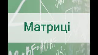 Матриці