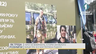 Навіки в строю: історія загиблого бійця 126-ї бригади ТрО Костянтина Рудського