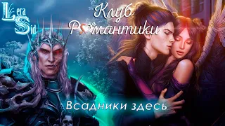 ВСАДНИКИ ЗДЕСЬ! СЕКРЕТ НЕБЕС 2 (2 СЕЗОН 5, 6 и 7 СЕРИИ)