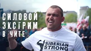 Силовой экстрим в Чите | Siberian Strong | День города Чита 2019