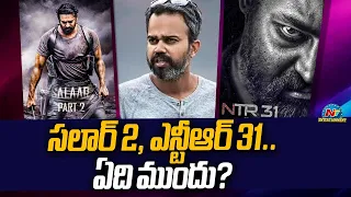 Prashanth Neel Upcoming Movies Update..!  |  #NTR31  |  Salaar Shouryaanga Parvam | @NTVENT