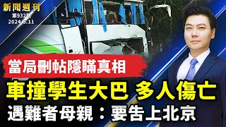 【#新聞週刊】遇難者母親：要吿上北京；江蘇車撞學生大巴，多人傷亡；加沙戰火紛飛，以色列正式攻入拉法；震懾中共，美神盾艦經台海，美菲軍演擊沉中製艦；各國慶祝法輪大法日｜ #新唐人電視台