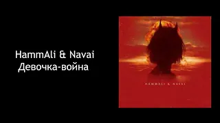 HammAli & Nava -  Девочка война (КАРАОКЕ,МИНУС,ТЕКСТ)