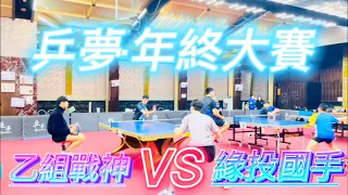 【4K·乒夢年終大賽】乙組戰神張峻林 vs (少)國手周茂彬 2023.03.19
