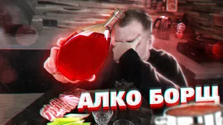 АлкоБорщ (18+)