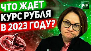 ПЕРСПЕКТИВЫ РУБЛЯ НА 2023 ГОД | РАЗБЛОКИРОВКА РОССИЙСКИХ ИНВЕСТОРОВ | ОБЗОР НА НЕДЕЛЮ