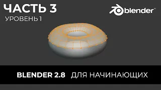 Blender 2.8 Уроки на русском Для Начинающих | Часть 3 Уровень 1 | Перевод: Beginner Blender Tutorial