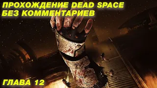 Прохождение Dead Space - Глава 12 Мёртвый космос (без комментариев)
