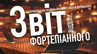 Звіт фортепіанного відділу