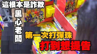 「一千塊夜市系列」挑戰新開幕的彈珠攤！卻遇上了黑店！加珍珠第一次打到想提告！！！ Ft.BIRDYEDGE 電動滑板車