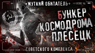 БУНКЕР КОСМОДРОМА ПЛЕСЕЦК. Загадочная тайна советского комплекса. Страшная история на ночь